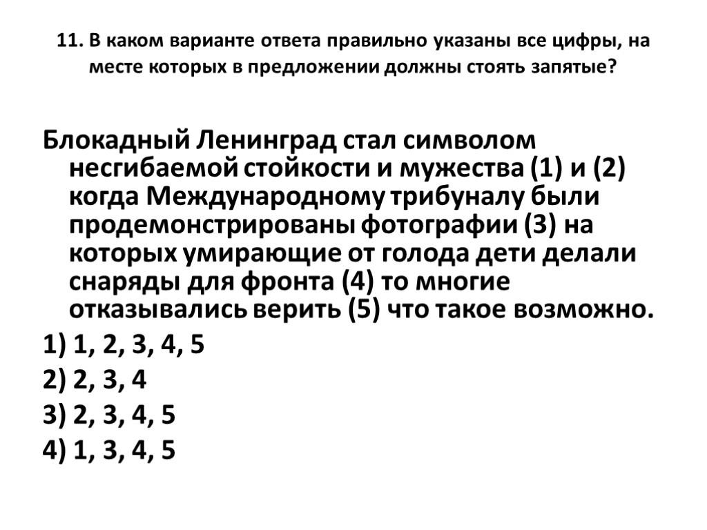 11. В каком варианте ответа правильно указаны все цифры, на месте которых в предложении